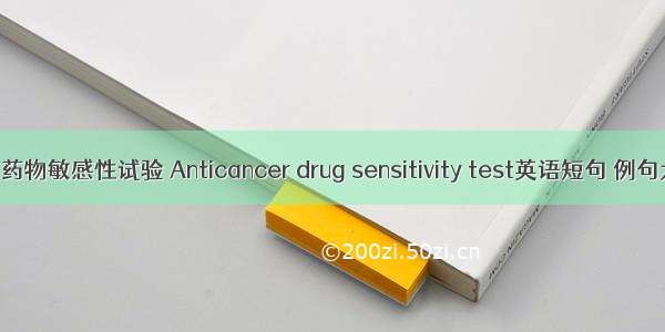 抗癌药物敏感性试验 Anticancer drug sensitivity test英语短句 例句大全