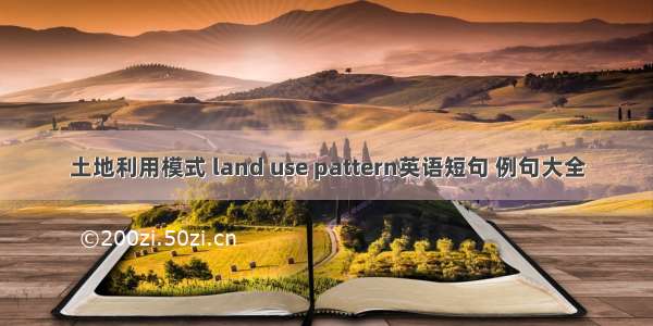 土地利用模式 land use pattern英语短句 例句大全