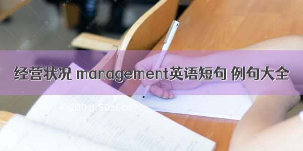 经营状况 management英语短句 例句大全