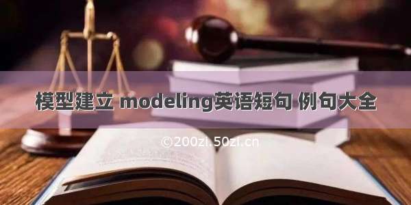 模型建立 modeling英语短句 例句大全