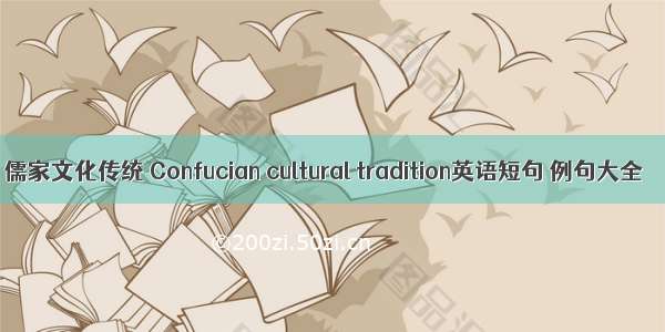 儒家文化传统 Confucian cultural tradition英语短句 例句大全