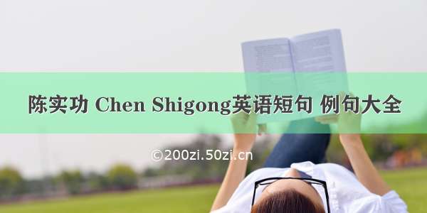 陈实功 Chen Shigong英语短句 例句大全