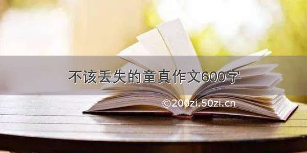 不该丢失的童真作文600字