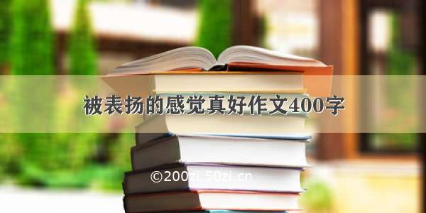 被表扬的感觉真好作文400字