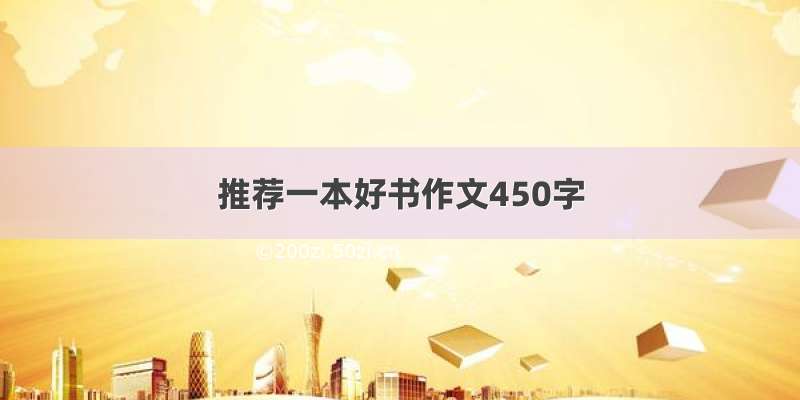 推荐一本好书作文450字