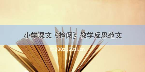 小学课文《检阅》教学反思范文