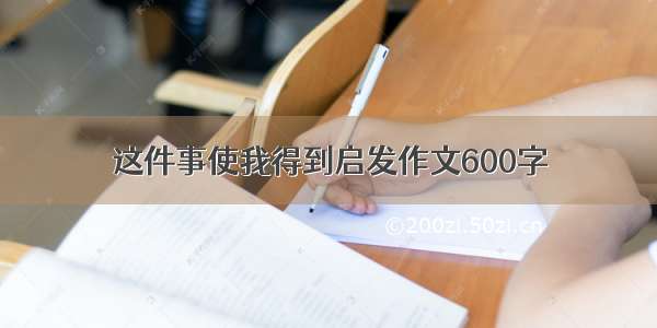 这件事使我得到启发作文600字