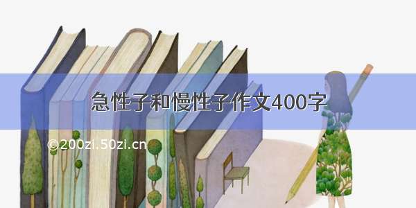 急性子和慢性子作文400字