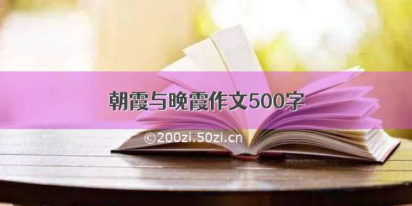 朝霞与晚霞作文500字