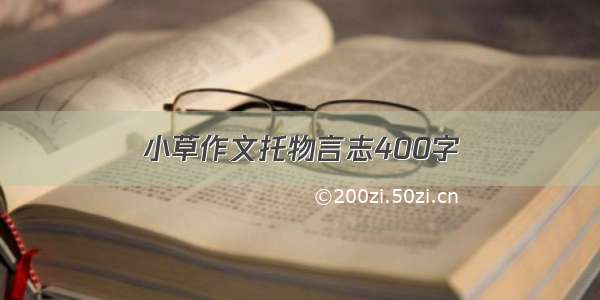 小草作文托物言志400字