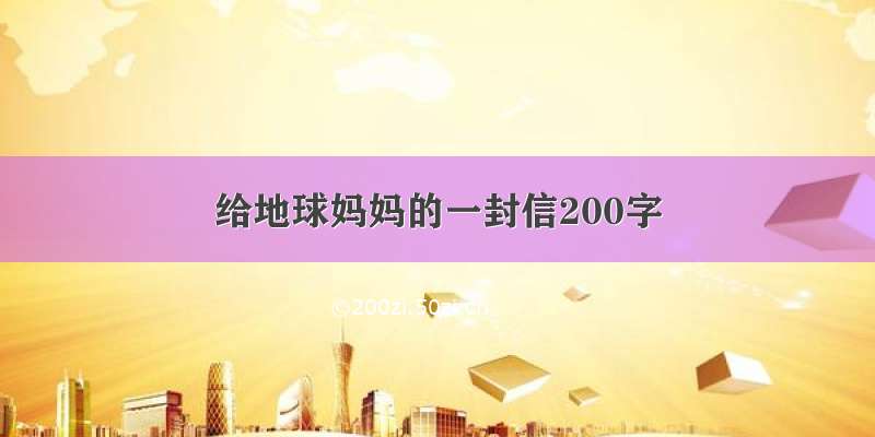 给地球妈妈的一封信200字