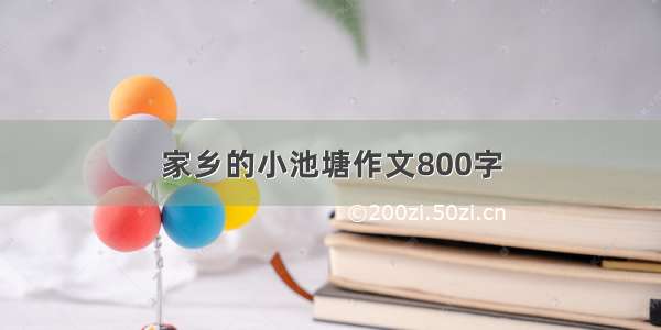 家乡的小池塘作文800字