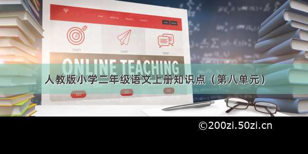 人教版小学二年级语文上册知识点（第八单元）