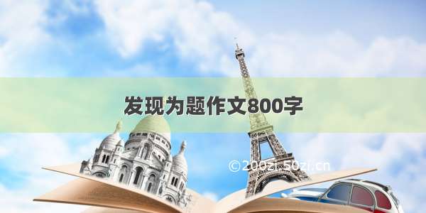 发现为题作文800字