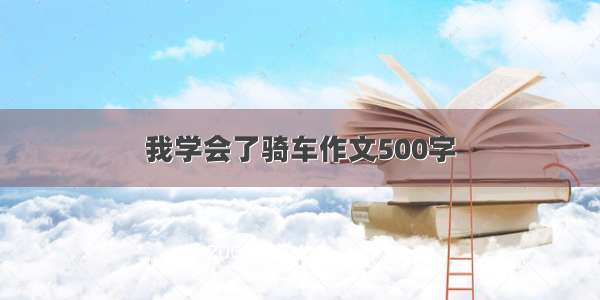 我学会了骑车作文500字