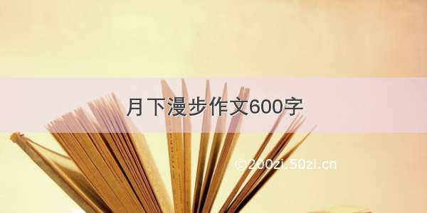 月下漫步作文600字