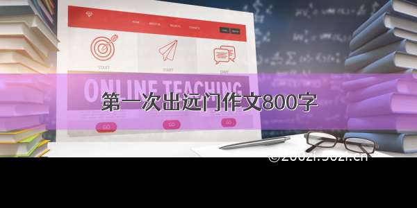 第一次出远门作文800字