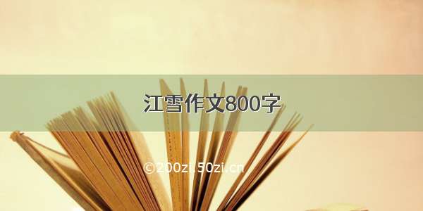 江雪作文800字