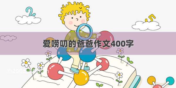 爱唠叨的爸爸作文400字