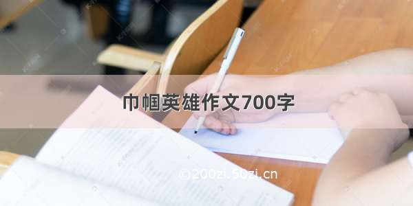 巾帼英雄作文700字