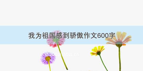 我为祖国感到骄傲作文600字