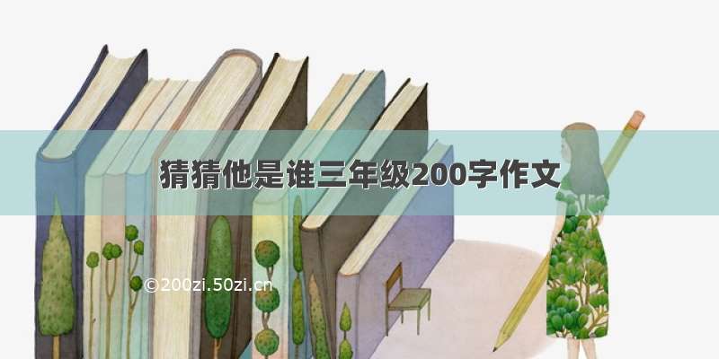 猜猜他是谁三年级200字作文