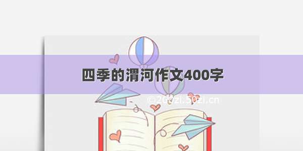 四季的渭河作文400字