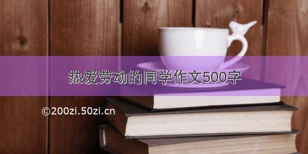 热爱劳动的同学作文500字