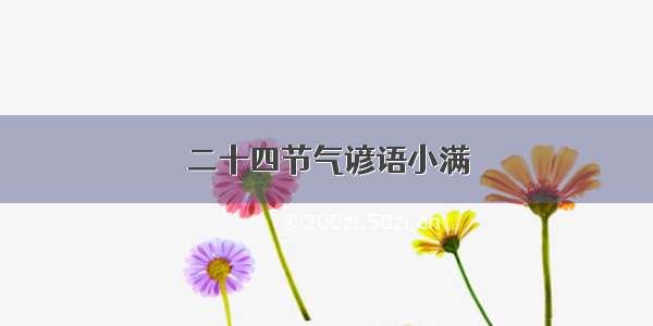 二十四节气谚语小满