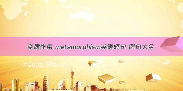 变质作用 metamorphism英语短句 例句大全