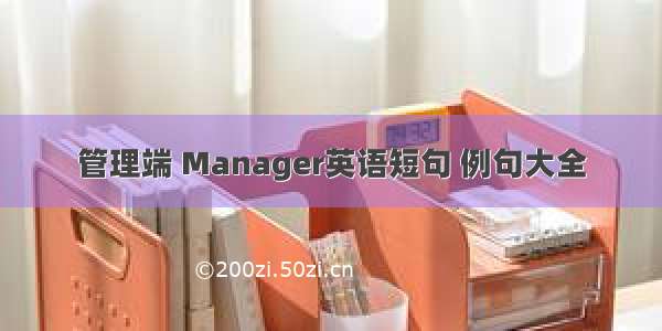 管理端 Manager英语短句 例句大全