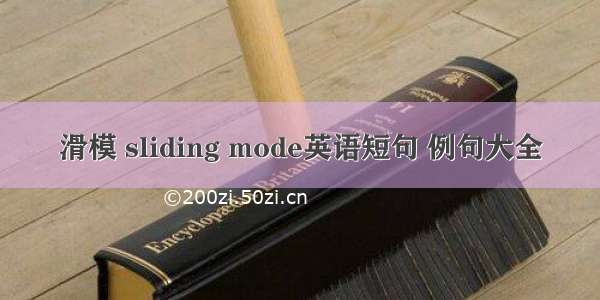 滑模 sliding mode英语短句 例句大全