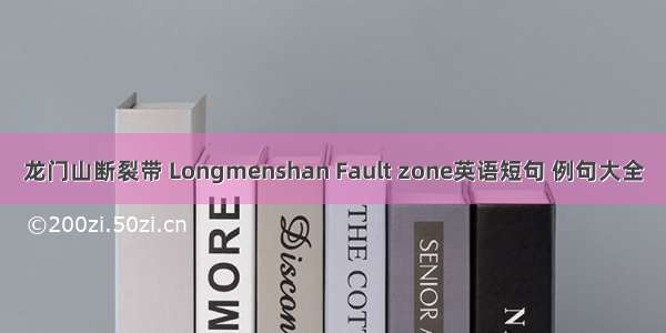 龙门山断裂带 Longmenshan Fault zone英语短句 例句大全