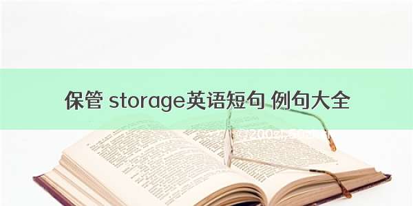 保管 storage英语短句 例句大全