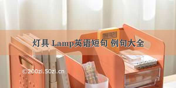 灯具 Lamp英语短句 例句大全