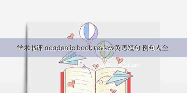 学术书评 academic book review英语短句 例句大全