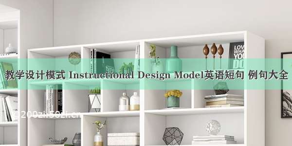 教学设计模式 Instructional Design Model英语短句 例句大全