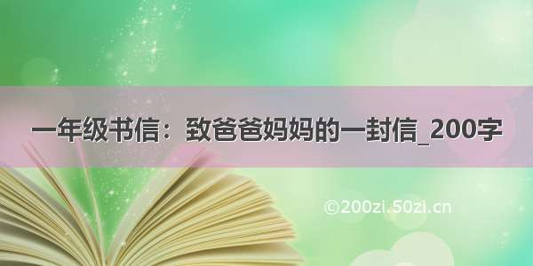 一年级书信：致爸爸妈妈的一封信_200字