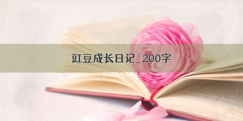 豇豆成长日记_200字