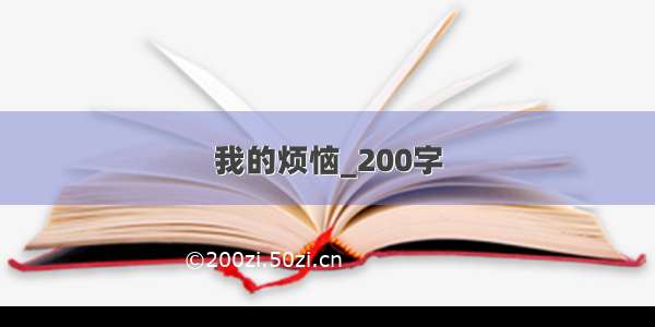 我的烦恼_200字