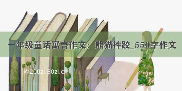 一年级童话寓言作文：熊猫摔跤_550字作文