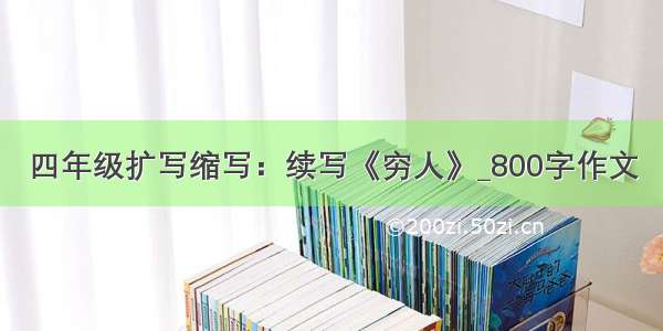 四年级扩写缩写：续写《穷人》_800字作文