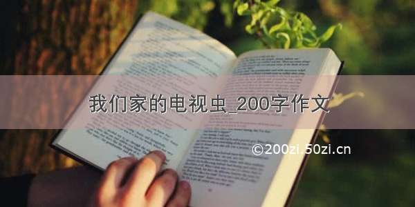 我们家的电视虫_200字作文