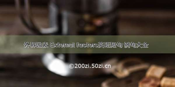 外界因素 External factors英语短句 例句大全