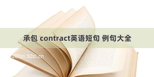 承包 contract英语短句 例句大全