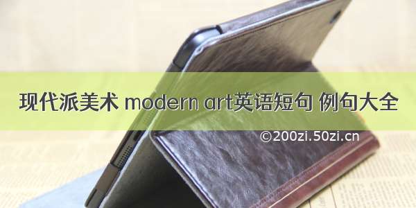 现代派美术 modern art英语短句 例句大全