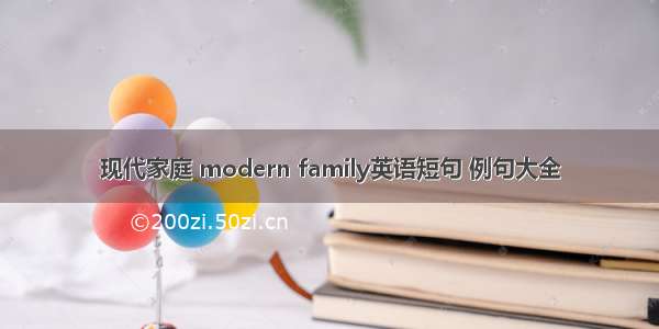 现代家庭 modern family英语短句 例句大全