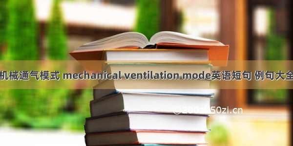 机械通气模式 mechanical ventilation mode英语短句 例句大全