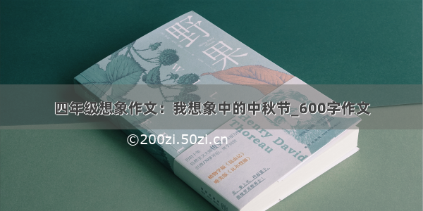 四年级想象作文：我想象中的中秋节_600字作文