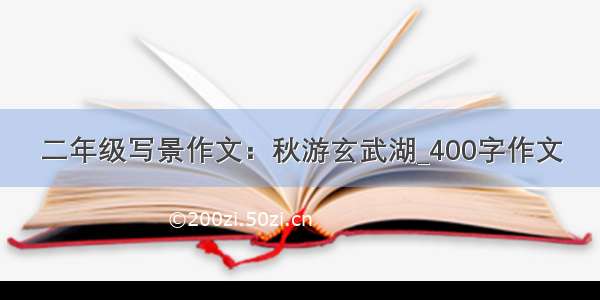 二年级写景作文：秋游玄武湖_400字作文